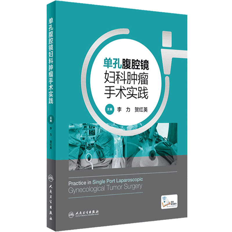 单孔腹腔镜妇科肿瘤手术实践 人卫李力机器人手术盆腔子宫内膜异位性疾病多囊卵巢综合征癌宫腔镜手术人民卫生出版社妇产科学书籍