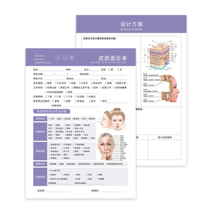 皮肤管理咨询单项目方案表美容整形肌肤抗衰面诊单美学设计单定制