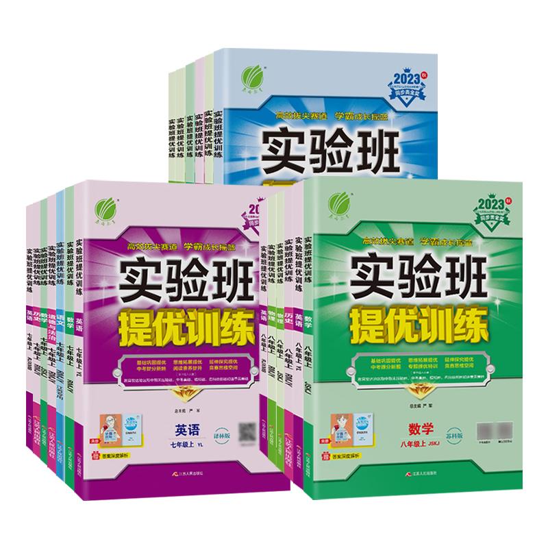 25秋/25春初中实验班提优训练七八九年级上下册数学语文英语物理化学道德与政治 春雨教育中学教辅练习册同步教材基础强化训练正版