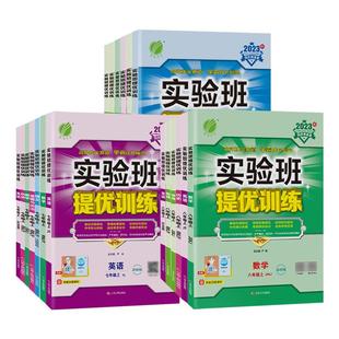 2026适用初中实验班提优训练七八九年级上下册数学语文英语物理化学道德与政治 春雨教育中学教辅练习册同步教材基础强化训练正版