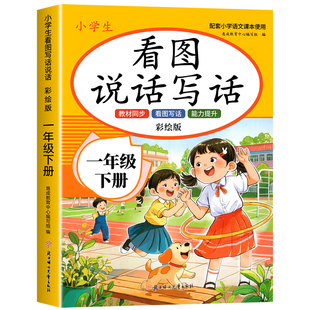 2026看图写话一年级专项训练小学生看图写话一年级每日一练人教版配套小学语文课本小学一年级优秀作文范文大全一年级上下册训练