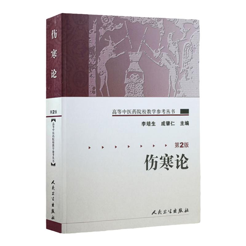 伤寒论 第2版高等中医药院校教学参考丛书李培生中医伤寒杂病论伤寒论张仲景伤寒中医基础理论 中医内科学人民卫生出版社中医书籍