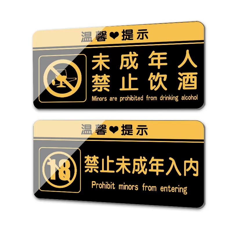 禁止向未成年人销售烟酒提示牌