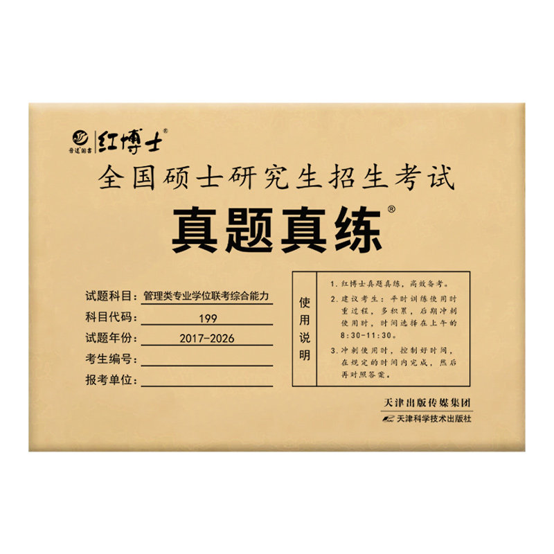 红博士管理类联考199管综真题