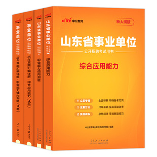 山东省事业编考试2026年山东事业单位综合a类综合应用能力和职业能力倾向测验教材历年真题统考卫生管理类青岛省属考编制资料刷题
