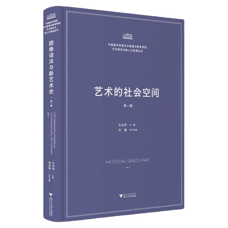 艺术的社会空间/中国美术学院艺术管理与教育学院艺术智性与新人文教育丛书/孔令伟/刘潇 主编/浙江大学出版社