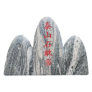 泰山石敢当镇宅挡路冲景观石