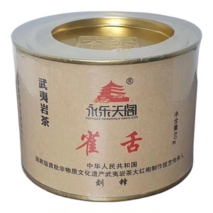 永乐天阁·石乳香.雀舌.黄玫瑰60g.武夷岩茶传承罐装