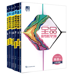 2026新版 全品选考复习方案 语文数学英语物理地理化学生物历史 高中高考一轮总复习资料必刷考点训练基础小练习志愿解码 北京专版