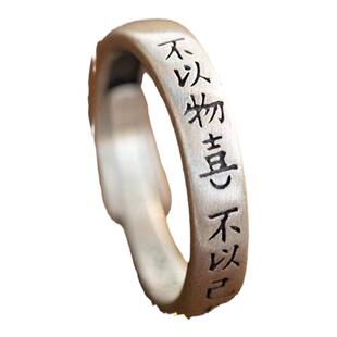 爆款990纯银复古不以物喜不以己悲戒指 情侣男女款银饰指环简约款