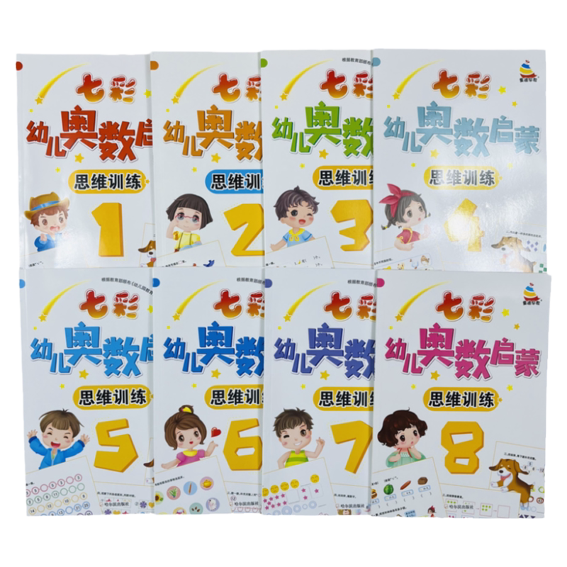 全8册七彩幼儿奥数启蒙.思维训练