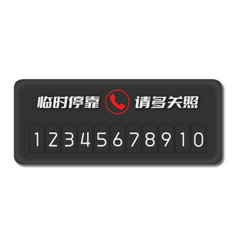 2025新款挪车电话牌高级感车上用临时停靠号码牌简约免粘贴可隐藏