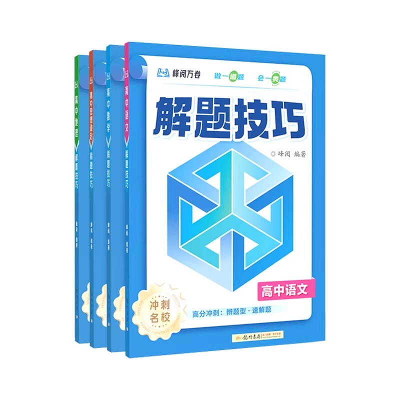 2026正版!解题技巧高中冲刺名校