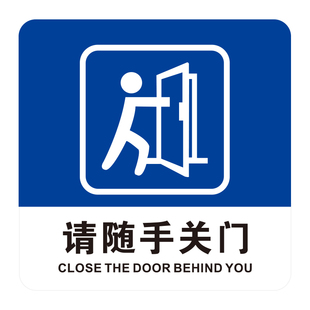 请随手关门提示牌亚克力门牌标牌指示牌请随手关门标识牌标示牌学校企业公司工厂标志牌贴纸警示牌门贴免打孔
