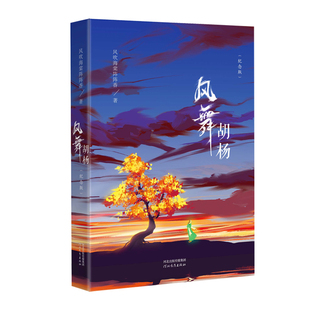 风舞胡杨（纪念版）风吹海棠阵阵香 著 一位甲状腺癌症患者抗争的心路历程 励志书籍 河北教育出版社