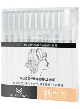 touchmark针管笔勾线笔美术专用