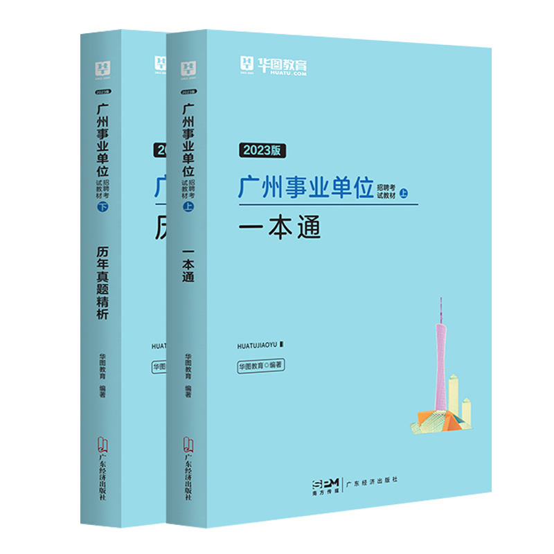 2023广州事业单位】华图广东省事业单位编制2023年综合公共基础知识职业能力倾向测验广东省广州珠海黄埔民政局越秀增城南沙区