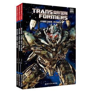 现货【3收藏卡】大漫文化 变形金刚 大电影漫画版 第4卷（3本套）前传/开天辟地+前传/风暴前夕+月黑之时