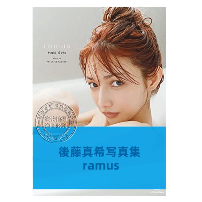 现货【深图日文】後藤真希写真集 ramus 后藤真希 日本原版进口 正版书