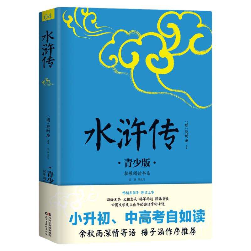 《水浒传：青少版》小升初中高考自如读四大名著 中国传统文化 儿童文学历史小说  知识点注释手绘插图现代语言翻译课外阅读书籍