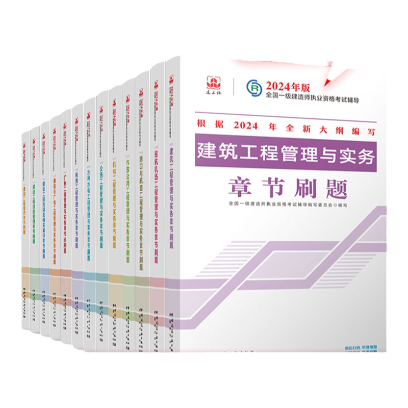 任选【建工社官方库房直发】备考2026新版全国一级建造师复习题集经济法规建筑机电公路市政水利矿业章节题集习题一建资格考试