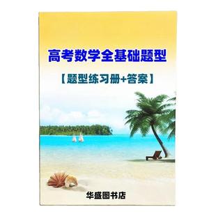 推荐高考数学真题全基础题型专项训练高中极致解题大招数列新定义压轴三角函数与三角形全攻略圆锥曲线导数压轴全技法解密导数训练