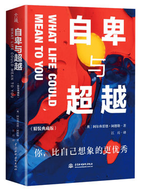 【精装典藏版】自卑与超越阿德勒正版 个体心理学上生命的意义 心理学书籍社会心理学入门基础书籍心理学与生活乌合之众狼道卡耐基