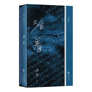 【央视网定制刷边版赠寄语印签+藏书票+别册】活着纪念版 余华经典作品长篇小说中国现当代文学畅销小说书 余华经典小说代表书籍DD