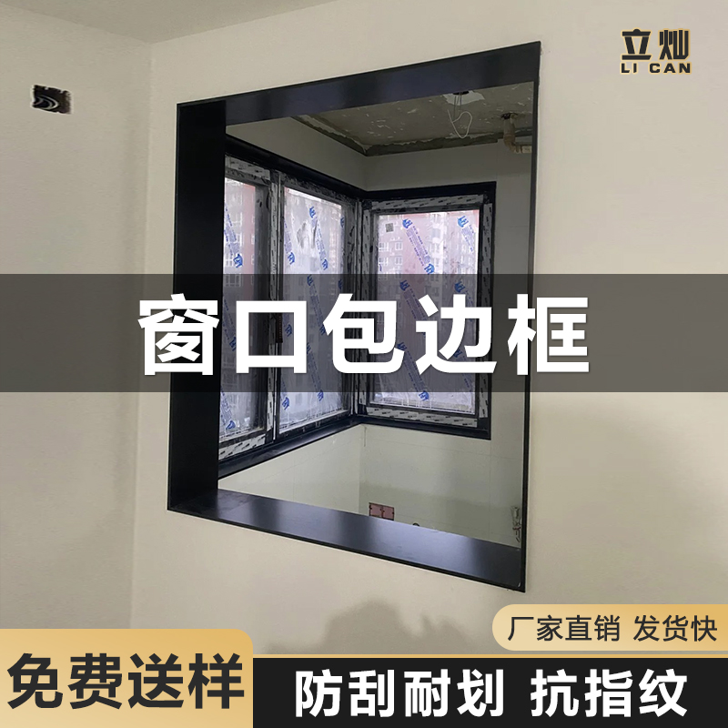 窗口包边框铝合金一体成型窗套自粘门套包边门框不锈钢窗户包边框