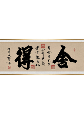 舍得书法挂画书房茶室办公室名人字画客厅沙发背景墙面牌匾装饰画
