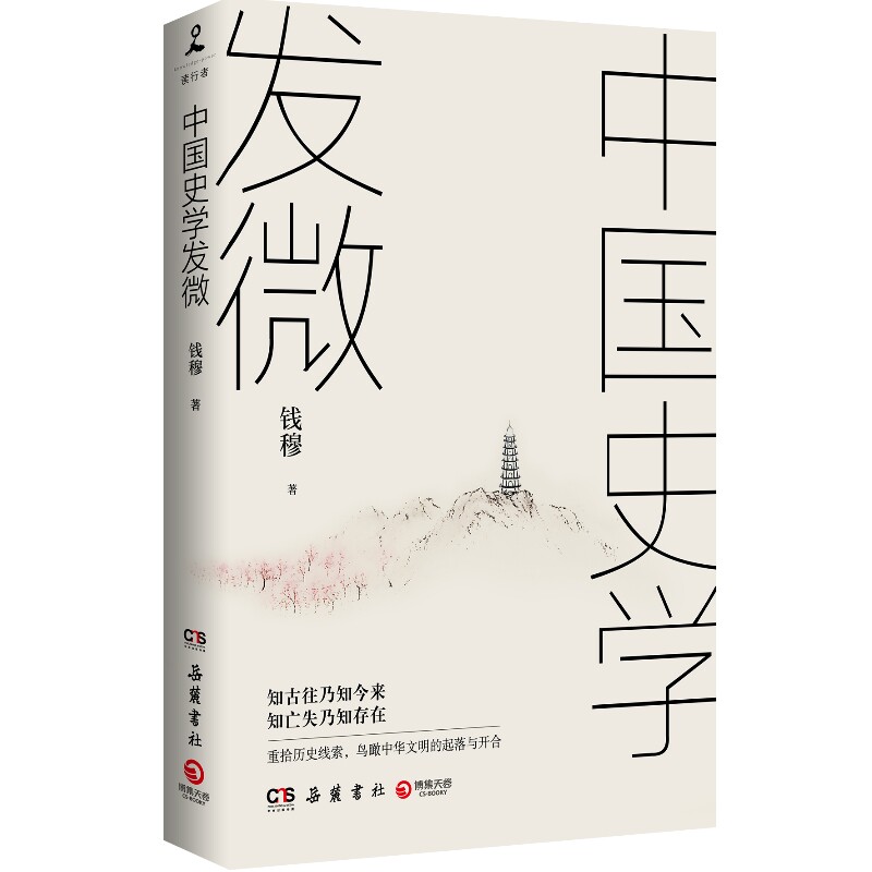 中国中国史学发微博集天卷