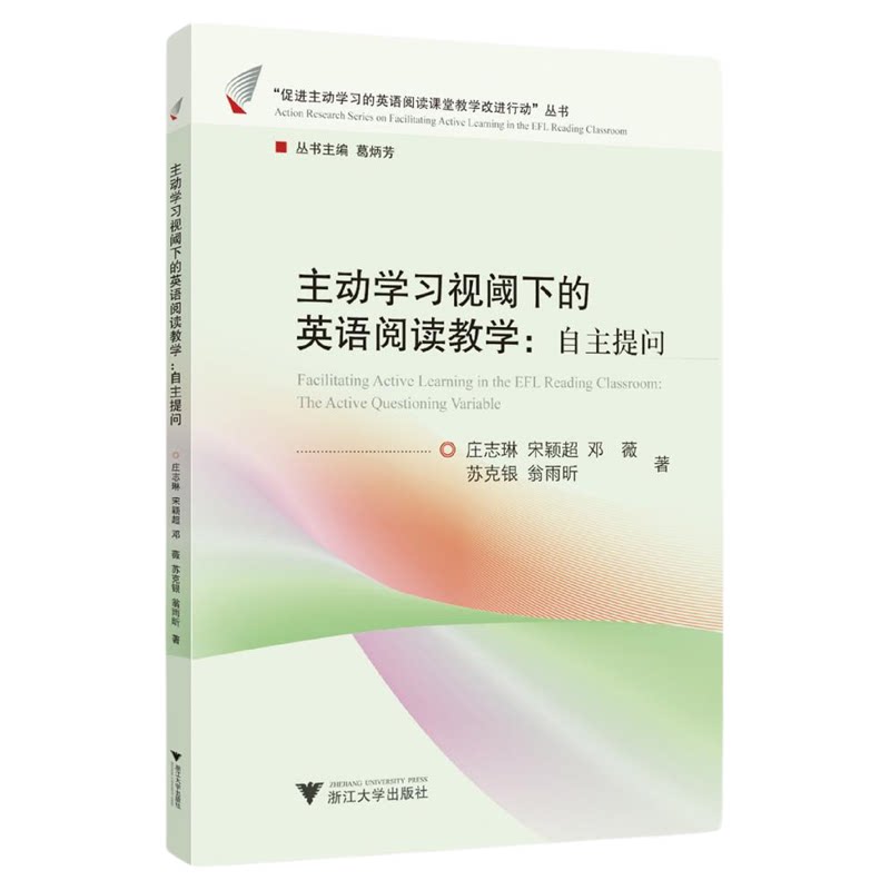 主动学习视阈下的英语阅读教学：自主提问/“促进主动学习的英语阅读课堂教学改进行动”丛书/庄志琳/宋颖超/邓薇/苏克银/翁雨昕著
