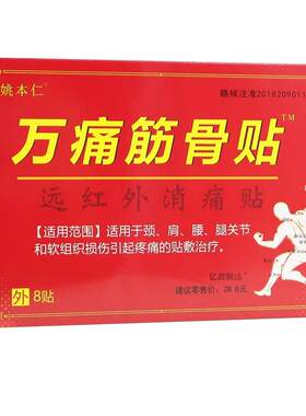 万痛筋骨贴远红外理疗贴治疗贴肩周消炎止痛贴颈椎膝盖疼痛消痛贴