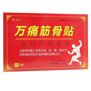万痛筋骨贴远红外理疗贴治疗贴肩周消炎止痛贴颈椎膝盖疼痛消痛贴