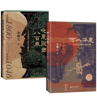 【现货正版】全套2册何以华夏+晚夏殷商八百年 李琳之 著 从传说时代到西周 青铜文明  夏商周断代工程 三皇五帝 夏商周中国史