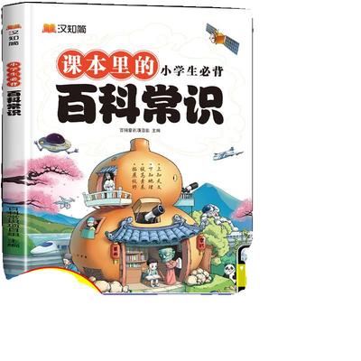 汉知简小学生必背百科常识