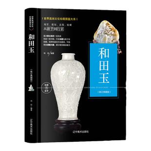 和田玉收藏与鉴赏 玉器收藏鉴别书籍新疆玉指南 玉器入门新手行家工艺美术文化图鉴册集 全彩色铜版纸图书 让玩家读正版的玉石书籍