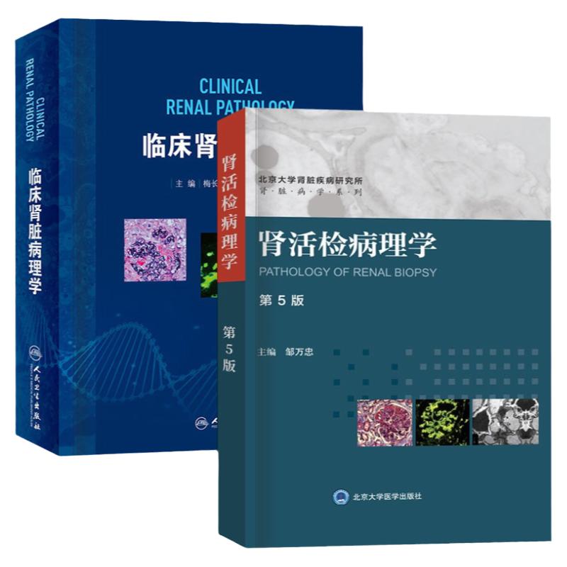 临床肾脏病理学+肾活检病理学 第5版 两本套装 肾活检病理检查在肾病学中的意义 肾活检病理检查的常见病变 肾脏病理发展史