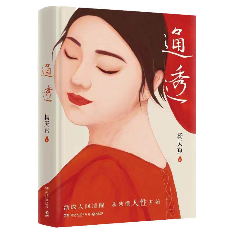 通透书籍正版全书 杨天真新书活成人间清醒从读懂人性开始 宋佳吴梦知薛兆丰作序 刘墉罗翔马东诚意推荐用解决问题的视角解读沟通