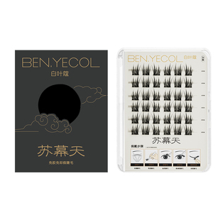 【试用旅行装】BENYECOL白叶蔻免胶假睫毛浓自粘眼睫毛官方旗舰店