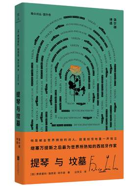 提琴与坟墓：洛尔迦诗选 西班牙诗人 外国经典文学诗歌类畅销书籍