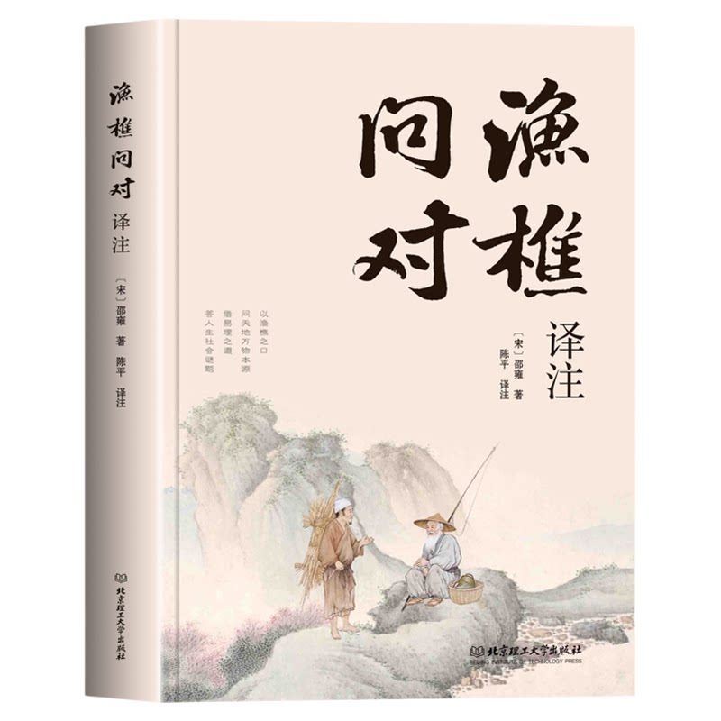 【官方正版】渔樵问对译注译注版简体正版 邵雍经典著作白话文版 借易理之道 答人生谜题渔樵问对中华书局中国哲学书籍tx