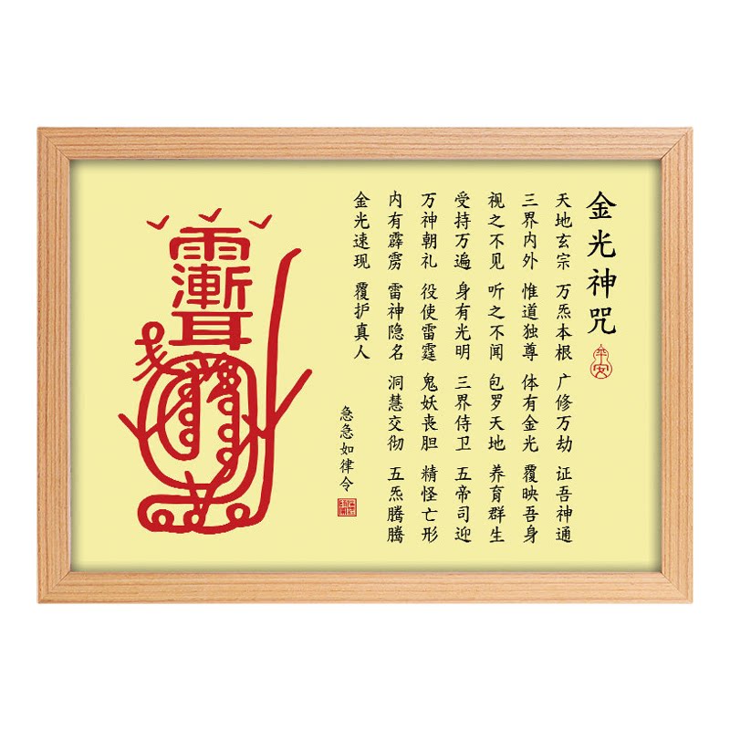 金光神咒紫薇讳摆台挂画相框