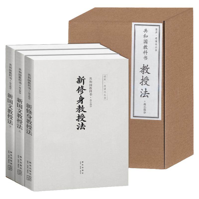 【现货正版】共和国教科书 高小部分新修身教授法全三册 民国语文老课本教学参考平装简体中文小学生五六年级课外阅读书籍云图遴荐