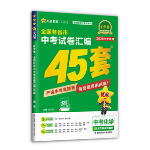 2026新版全国中考45套汇编真题模拟试卷金考卷英语数学语文物理化学政治历史真题卷2025全套初三总复习资料卷九年级天星教育官方