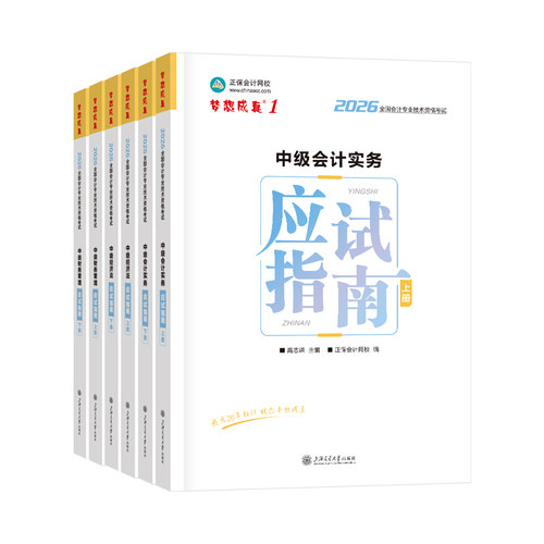 官方现货 正保会计网校中级会计2026教材职称考试梦1应试指南中级会计实务财务管理经济法图书基础知识点练习题库刷题试卷