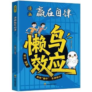 漫画版懒鸟效应正版书让孩子赢在自律努力坚毅激发孩子的成长力开启人生跃迁的核心奥秘家庭必备育儿心理学小学生课外阅读漫画书籍