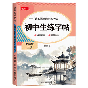 七年级八九语文字帖上册下册初中生同步人教版衡水体英语初一二三练字帖贴小升初中学生专用正楷古诗词文言文楷书临摹钢笔7练字本8
