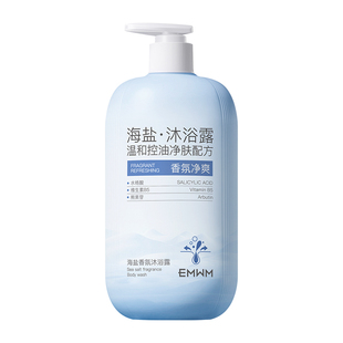 海盐控油沐浴露深沉清洁痘补水螨嫩肤保湿持久留香72小时男女官方