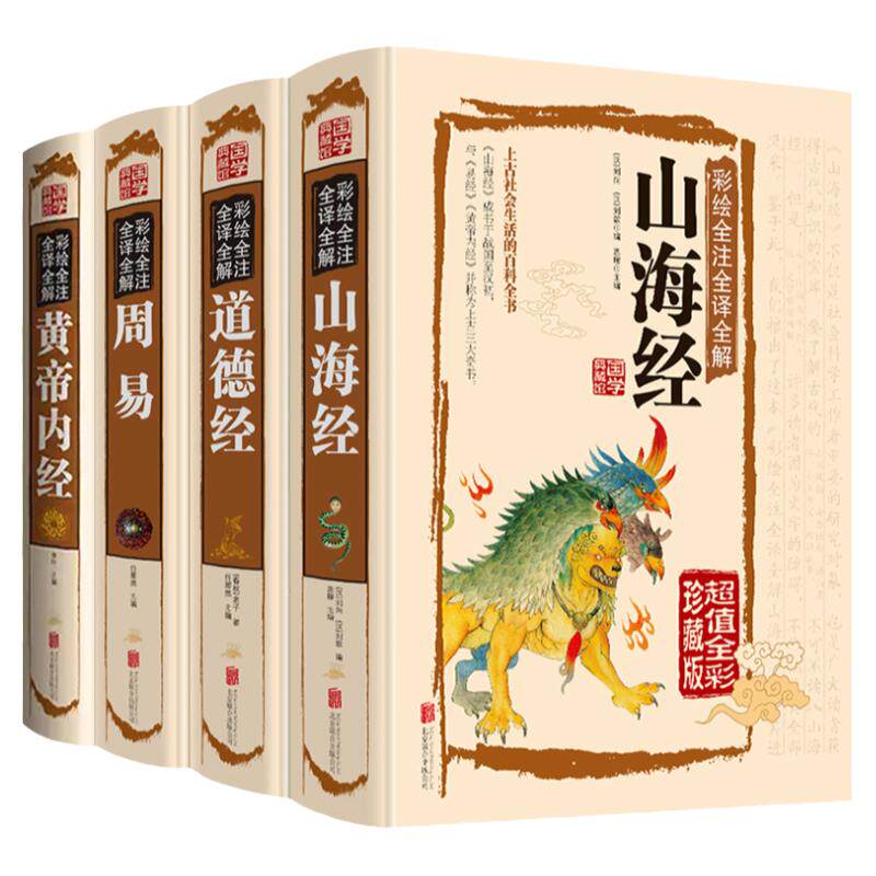 抖音全套4册 周易道德经山海经黄帝内经易经全书原文正版解读全集图解白话文版国学书籍彩图注解全解全注译文入门基础知识彩绘老子